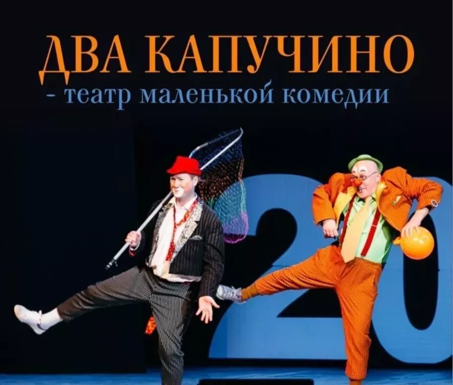 Семейная шоу-программа с клоунами "Два Капучино"