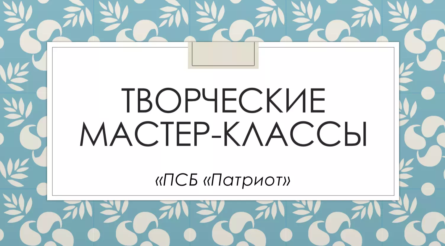 Творческие мастер-классы